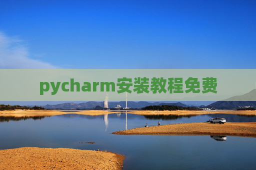 pycharm安装教程免费