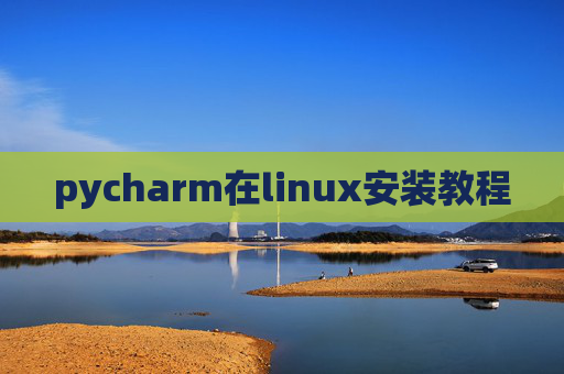 pycharm在linux安装教程