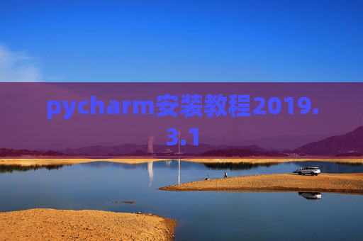 pycharm安装教程2019.3.1