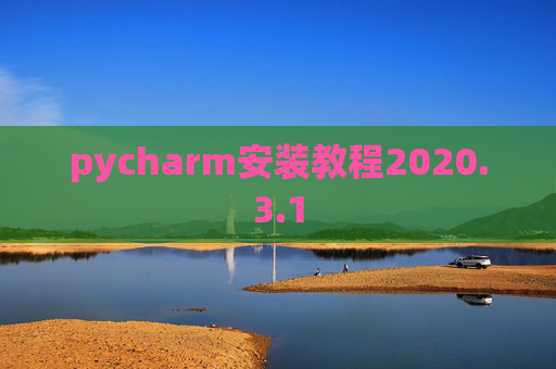 pycharm安装教程2020.3.1